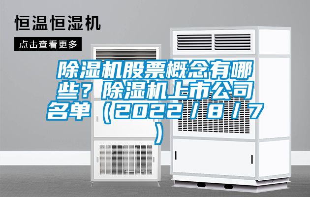 除濕機股票概念有哪些？除濕機上市公司名單（2022／8／7）