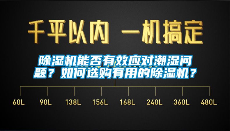 除濕機能否有效應對潮濕問題？如何選購有用的除濕機？