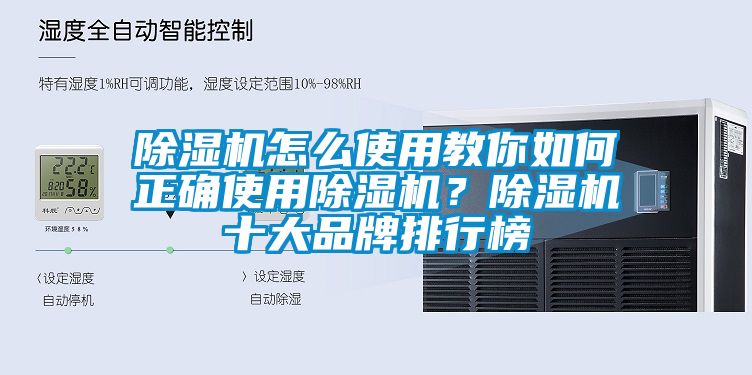 除濕機怎么使用教你如何正確使用除濕機？除濕機十大品牌排行榜