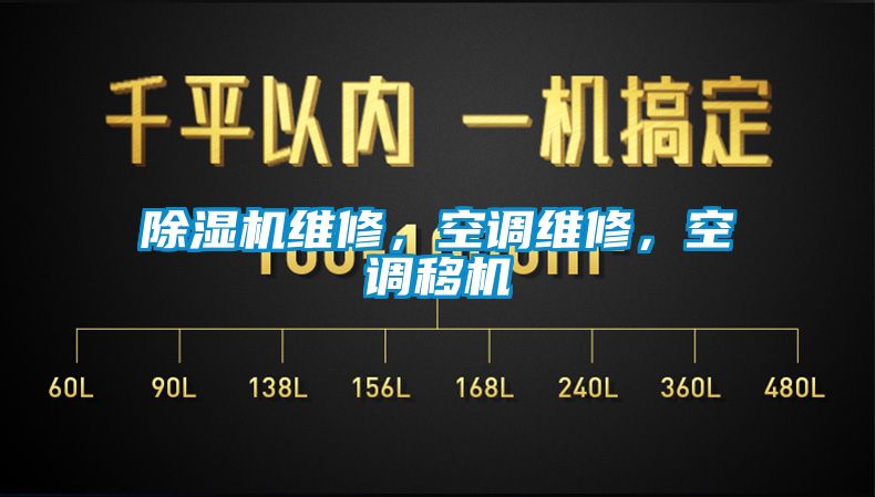 除濕機維修，空調維修，空調移機