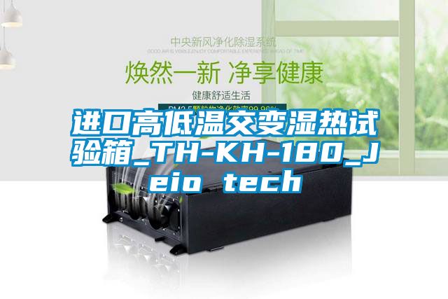 進(jìn)口高低溫交變濕熱試驗箱_TH-KH-180_Jeio tech