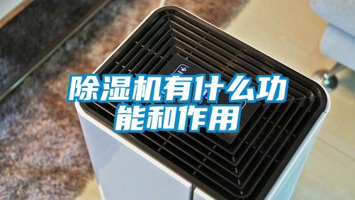 除濕機有什么功能和作用