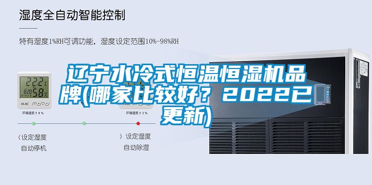 遼寧水冷式恒溫恒濕機品牌(哪家比較好？2022已更新)