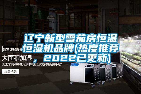 遼寧新型雪茄房恒溫恒濕機品牌(熱度推薦，2022已更新)