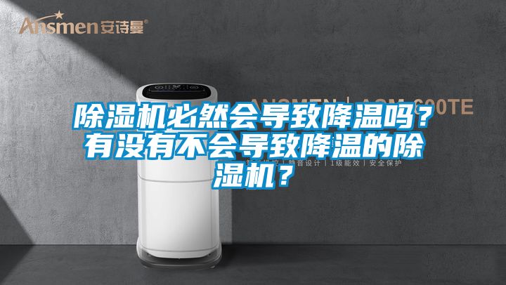 除濕機必然會導致降溫嗎？有沒有不會導致降溫的除濕機？