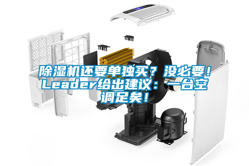 除濕機(jī)還要單獨(dú)買？沒必要！Leader給出建議：一臺(tái)空調(diào)足矣！