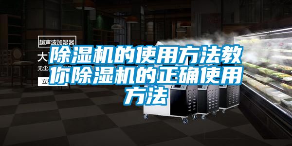 除濕機的使用方法教你除濕機的正確使用方法