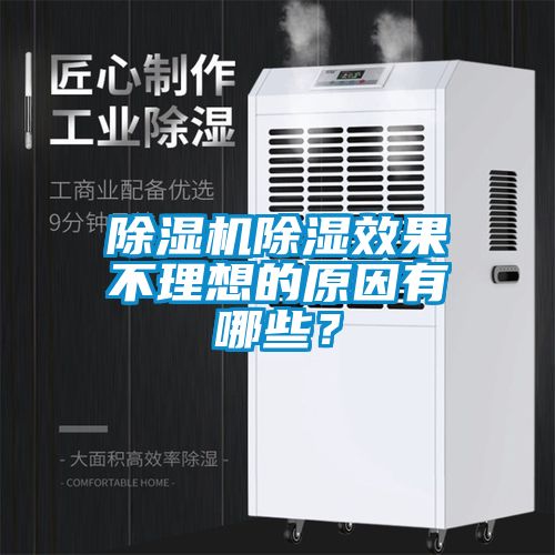 除濕機(jī)除濕效果不理想的原因有哪些？