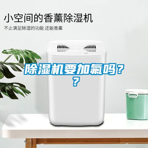 除濕機要加氟嗎？？