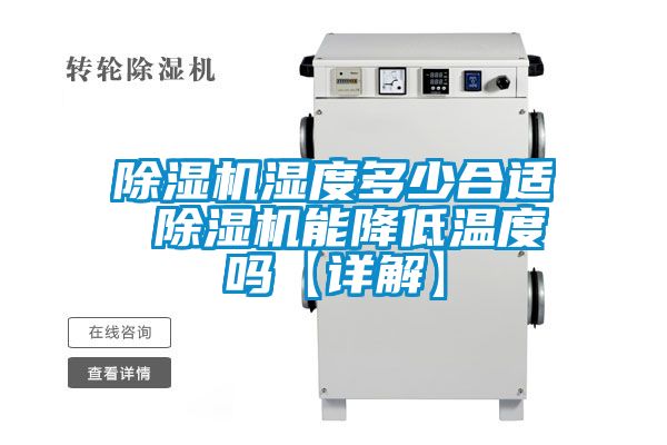 除濕機(jī)濕度多少合適 除濕機(jī)能降低溫度嗎【詳解】