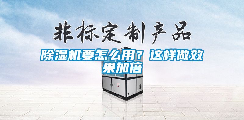 除濕機(jī)要怎么用？這樣做效果加倍