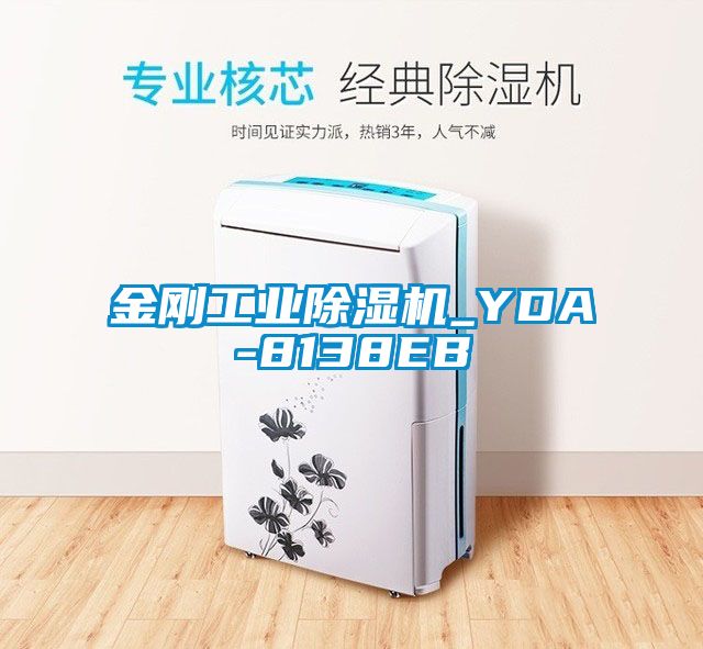 金剛工業(yè)除濕機_YDA-8138EB