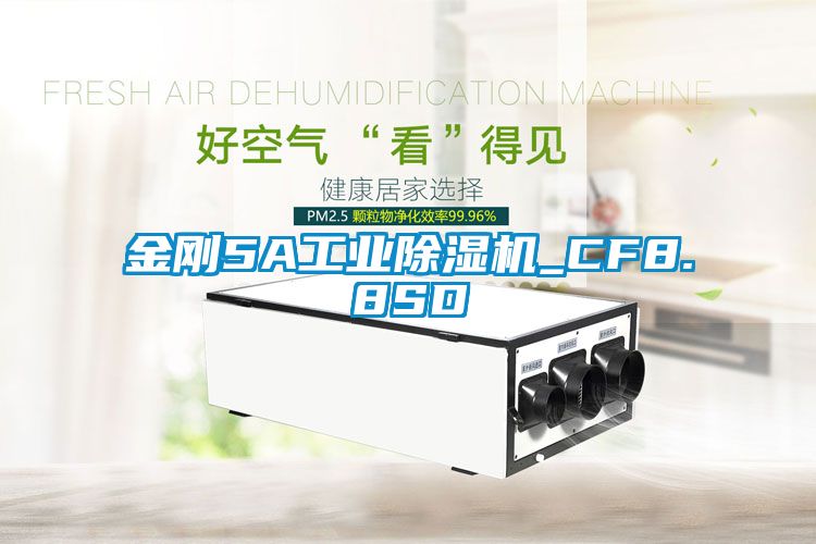 金剛5A工業(yè)除濕機(jī)_CF8.8SD