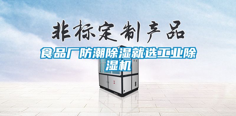 食品廠防潮除濕就選工業(yè)除濕機(jī)