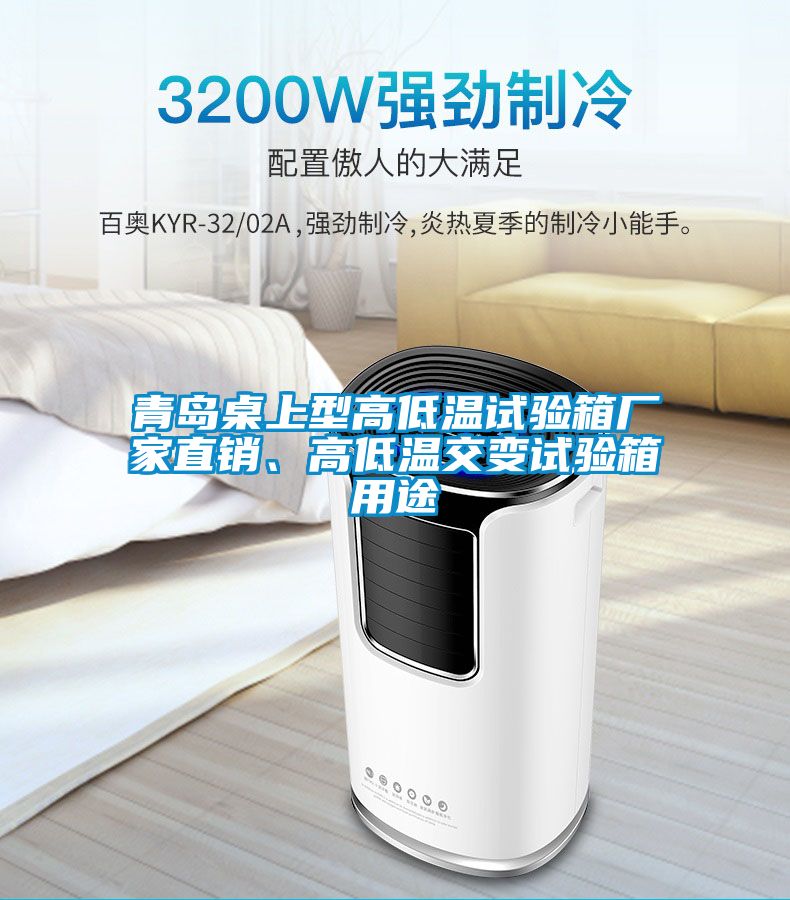 青島桌上型高低溫試驗(yàn)箱廠家直銷、高低溫交變試驗(yàn)箱用途