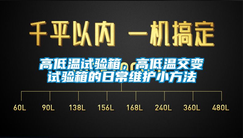 高低溫試驗(yàn)箱，高低溫交變?cè)囼?yàn)箱的日常維護(hù)小方法