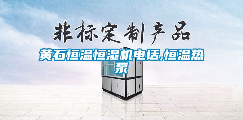 黃石恒溫恒濕機(jī)電話,恒溫?zé)岜?></div>
								<div   id=